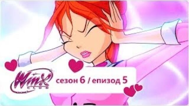 Клуб Уинкс: сезон 6, епизод 5 Златната Аудитория (цял епизод)