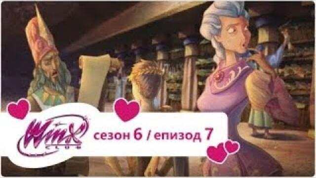 Клуб Уинкс: сезон 6, епизод 7 Изгубената библиотека (цял епизод)