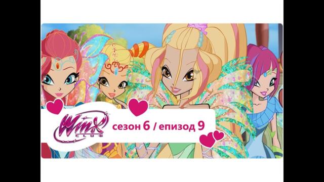 Клуб Уинкс: сезон 6, епизод 9 - Храмът на зеленият Дракон (цял епизод)