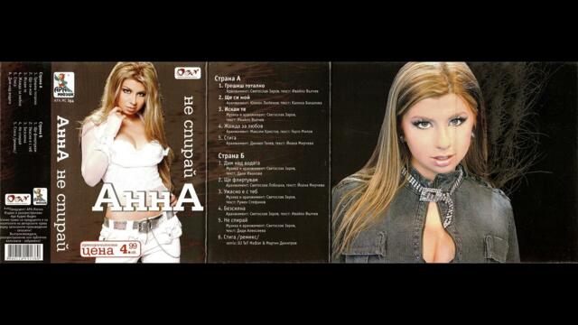 Анна - Грешиш тотално (2005)