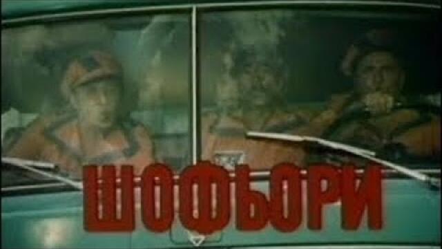 Нако, Дако и Цако шофьори 1976