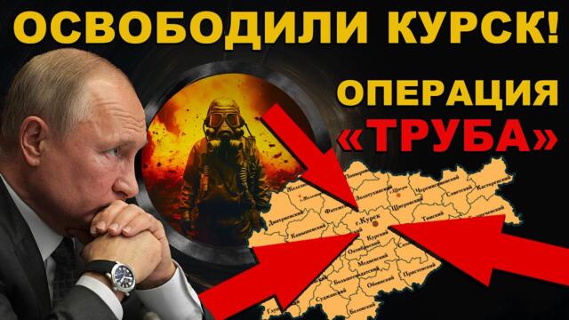 ФРОНТ. ОСВОБОДИЛИ КУРСК! УНИЧТОЖЕНИЕ ВРАГА. ОПЕРАЦИЯ 'ТРУБА' и ожесточенные бои в КУРСКОЙ ОБЛАСТИ.