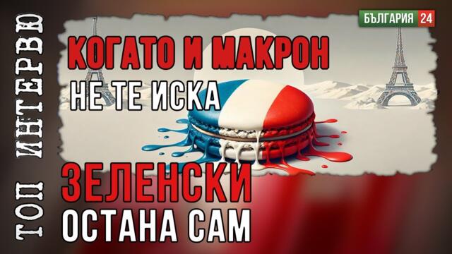 Френският „макарон“ омекна – Зеленски остана без подкрепа?