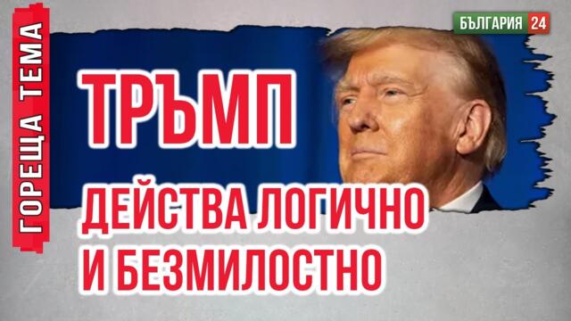 Тръмп и Путин държат козовете и бият наред.