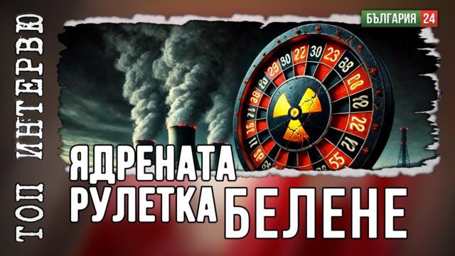 Козлодуй става склад за ядрени отпадъци – но кой пое отговорност?