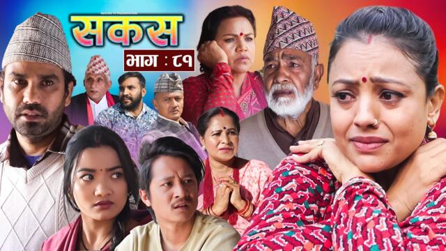 SAKAS || सकस || Episode 81 || Nepali Social Serial | Raju,Tara, Binod, Anju, Pramila | 15 March 2025
