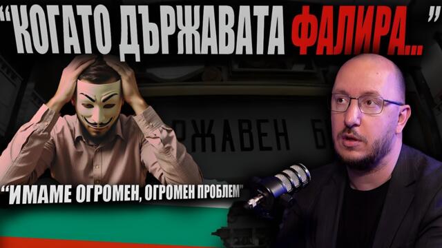 И С ЕВРОЗОНА, и БЕЗ ЕВРОЗОНА – БЪЛГАРИЯ ФАЛИРА, ако продължава така?