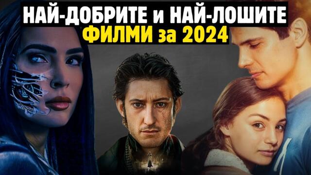 😱 НАЙ-ДОБРИТЕ и НАЙ-ЛОШИТЕ ФИЛМИ за 2024 – МЕГА ВИДЕО !!!