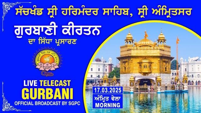 Official SGPC LIVE | Gurbani Kirtan | Sachkhand Sri Harmandir Sahib, Sri Amritsar | 17.03.2025 2025-03-17 02:45
