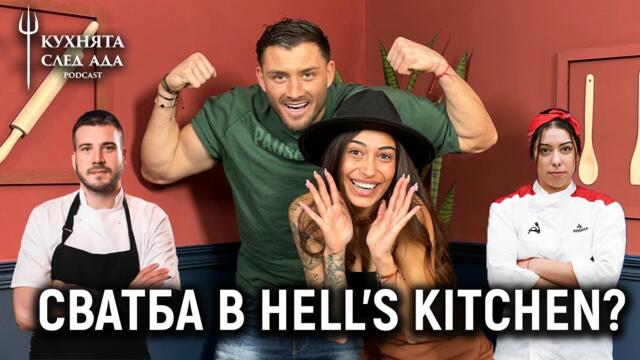 ГРОЗДЕНКА: ТОНИКА МЕ ВЪЗМУТИ, ИМА ПРИЯТЕЛКА! | HELL’S KITCHEN | КУХНЯТА СЛЕД АДА PODCAST