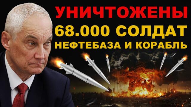 ВАЖНО! УНИЧТОЖЕНО 68.000 СОЛДАТ, НЕФТЕБАЗА и КОРАБЛЬ с ОРУЖИЕМ. ЧЕРНОЗЁМ вперемешку с МЯСОМ ВРАГА