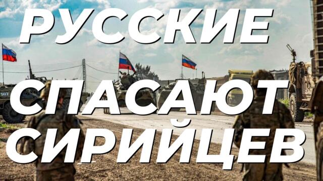 Русия спасява алауитите в Сирия! ⚡️7 МИНУТ НАЗАД НАЧАЛИСЬ ОЖЕСТОЧЕННЫЕ  БОИ - РОССИЯ СПАСАЕТ СИРИЙЦЕВ