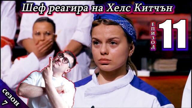 Епизод 11 Сезон 7: Шеф реагира на Хелс Китчън България (Кухнята на Ада)