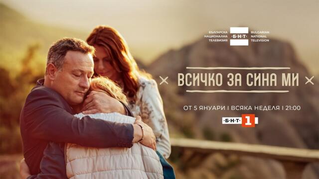 ВСИЧКО ЗА СИНА МИ | Официален трейлър | БНТ