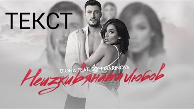 Диона & Софи Маринова-Неизживяната любов (Текст)/Diona ft.Sofi Marinova-NEIZJIVYANATA LYUBOV (Text)