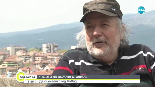 Володя Стоянов преживя най-тежкото изпитание в живота си - Събуди се... (23.04.2022) его дедо ми володя стоянов с хубавата брада