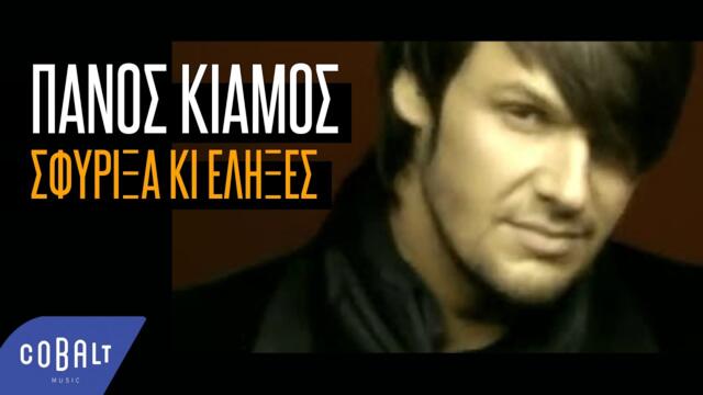 Πάνος Κιάμος - Σφύριξα Κι Έληξες | Official Video Clip
