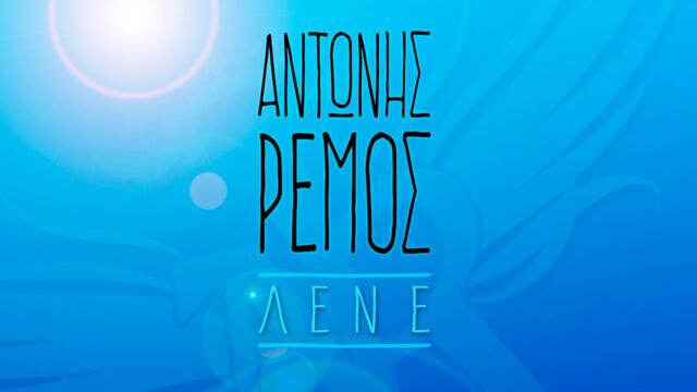 Αντώνης Ρέμος - Λένε | Antonis Remos - Lene (Official Lyric Video HQ)