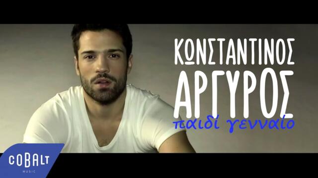Κωνσταντίνος Αργυρός - Παιδί Γενναίο - Official Video Clip