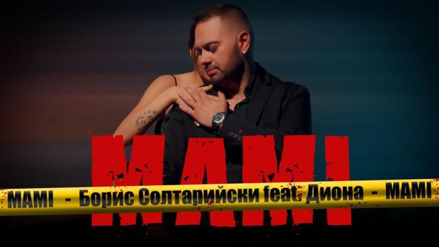 Борис Солтарийски ft. Diona – MAMI [OFFICIAL 4K VIDEO, 2022]