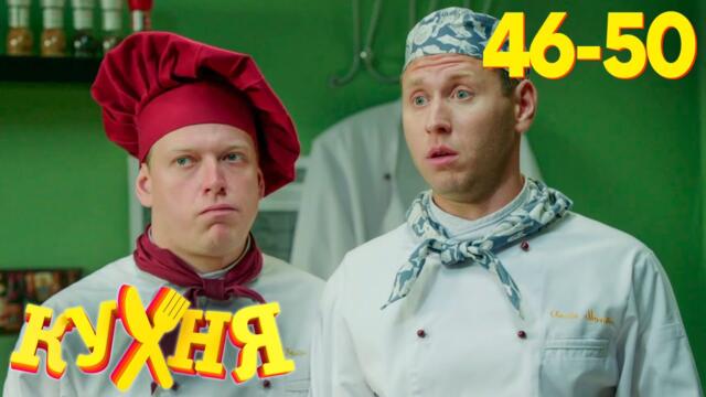 Кухня | Сезон 3 | Серия 46 - 50