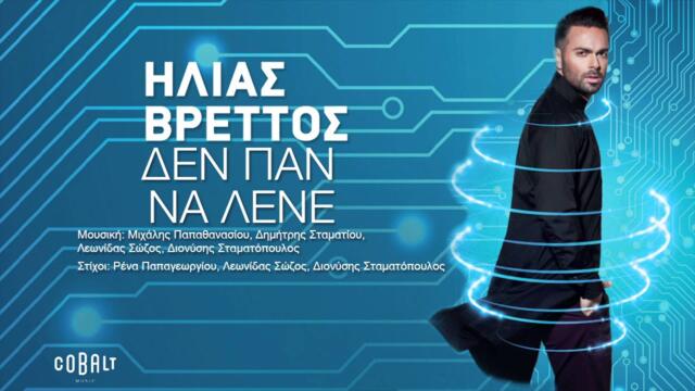 Ηλίας Βρεττός - Δεν Παν Να Λένε - Official Audio Release