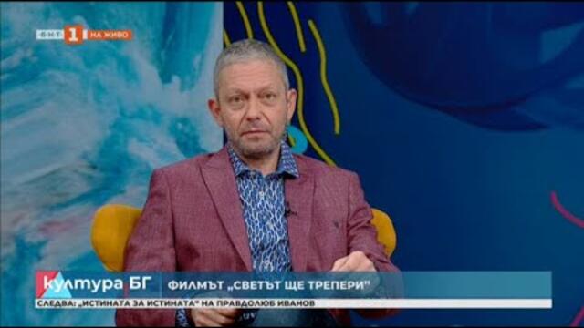 Филмът "Светът ще трепери" на "София филм фест", "Култура.БГ" - 17.03.2025