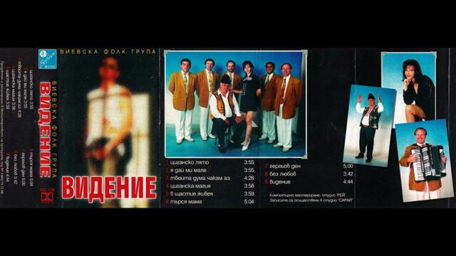 Виевска фолк група - Твойта дума чакам аз (1998)