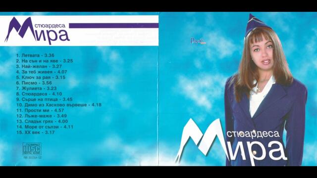 Мира - Летвата (2000)