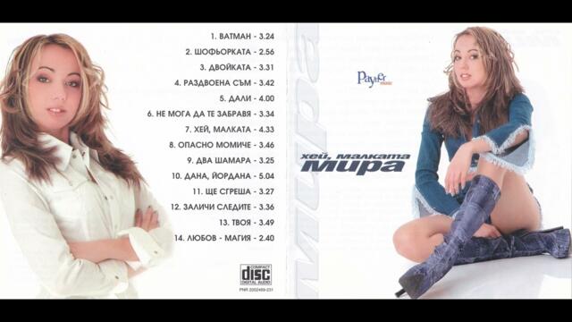 Мира - Любов-магия (2002)