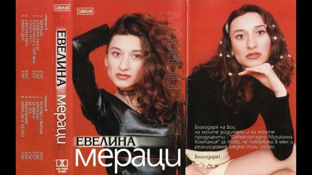 Евелина - Имен ден (2000)