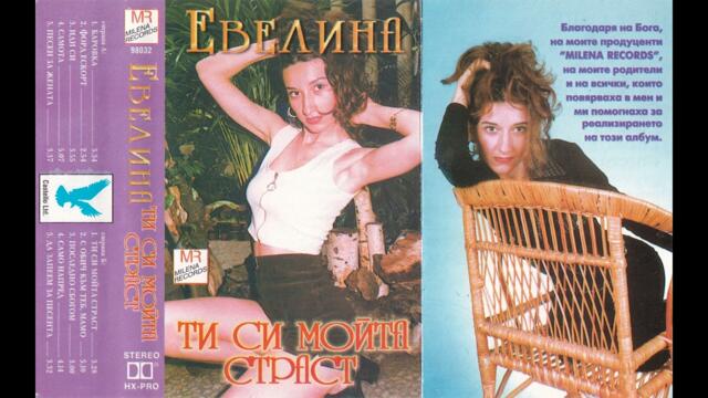 Евелина - Ти си мойта страст (1998)