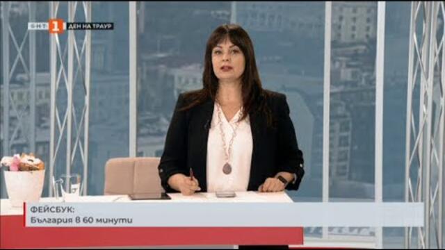 Кръводарителски акции за пострадалите при пожара в Кочани, „България в 60 минути“ - 18.03.2025