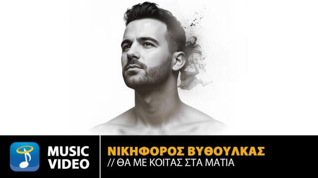 Νικηφόρος Βυθούλκας – Θα Με Κοιτάς Στα Μάτια | Official Music Video (4K)