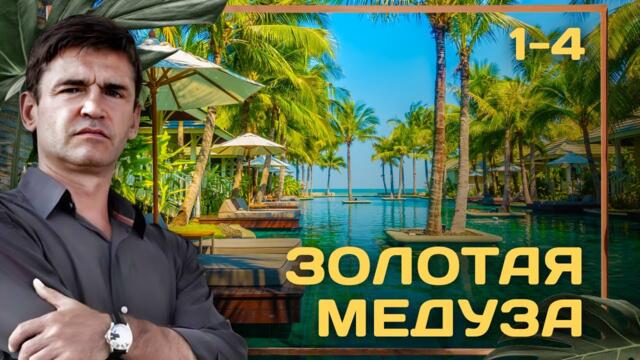 СЕРИАЛ ЗОЛОТАЯ МЕДУЗА. ВСЕ СЕРИИ ПОДРЯД 1-4
