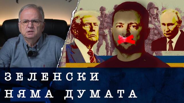 ПУТИН И ТРЪМП СЕ ДОГОВАРЯТ, А ЗЕЛЯ СТОИ В КИЛЕРА...