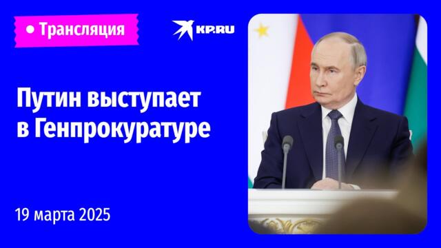 🔴Расширенное заседание коллегии Генпрокуратуры: прямая трансляция