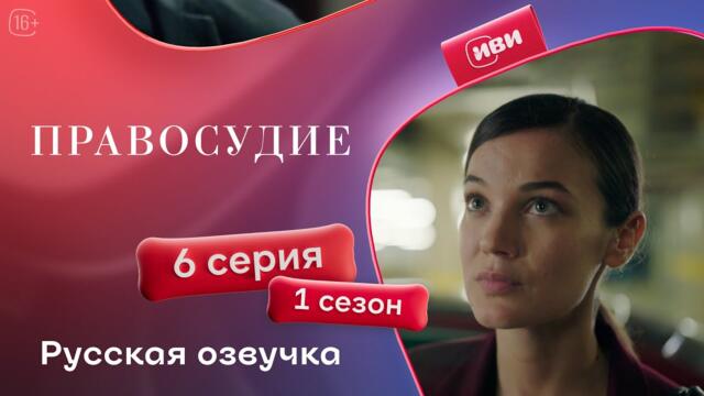 Правосудие (Приговор) — 1 сезон, 6 серия | Русская озвучка