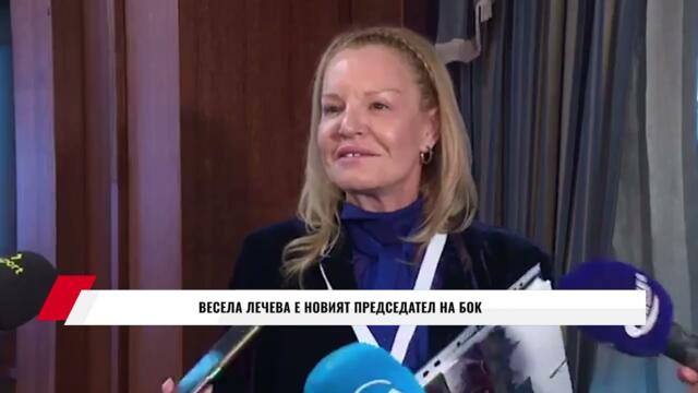 ВЕСЕЛА ЛЕЧЕВА Е НОВИЯТ ПРЕДСЕДАТЕЛ НА БОК