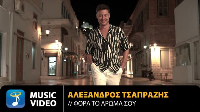 Αλέξανδρος Τσαπράζης – Φόρα Το Άρωμά Σου | Official Music Video (4K)
