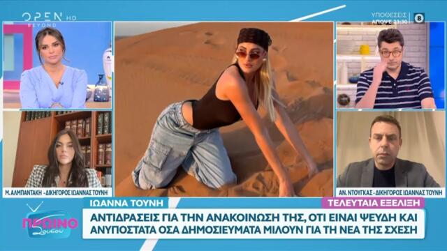 Ιωάννα Τούνη: «Δεν γνωρίζω τον Νίκο Παπά, είμαι μανούλα με ένα παιδάκι» | OPEN TV