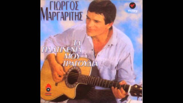 Γιώργος Μαργαρίτης - Δεν σου γυρεύω τίποτα | Giorgos Margaritis - Den sou gireuw tipota
