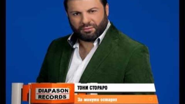 TONI STORARO - ZA MINUTI OSTARYAH / ТОНИ СТОРАРО - За минути остарях [Official Visualizer]