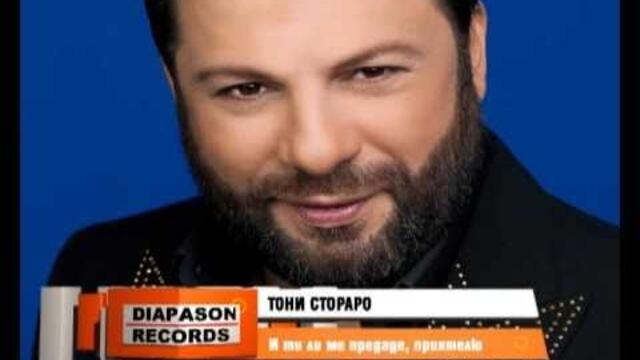 TONI STORARO / ТОНИ СТОРАРО - И ти ли ме предаде, приятелю [Official Visualizer]