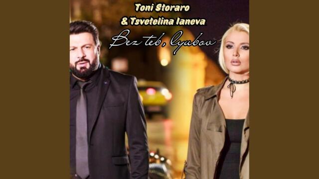 Bez teb, lyubov (feat. Tsvetelina Yaneva)