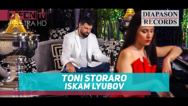 TONI STORARO - ISKAM LYUBOV / ТОНИ СТОРАРО - Искам любов (Official Music Video)