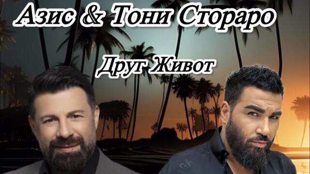 Azis ft Toni Storaro - Drug Zhivot /Азис & Тони Стораро - Друг Живот 2025