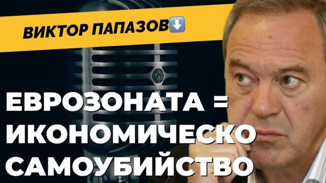 Европа няма нищо, има едни пуяци, които си мислят, че са армия! Виктор Папазов при Карбовски!