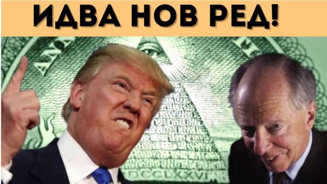 ТАЙНИЯТ ПЛАН НА ТРЪМП: СЪЗДАВА СЕ НЕЩО НОВО!