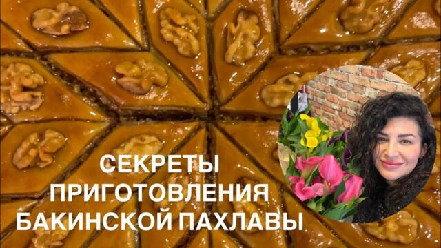 БАКИНСКАЯ ПАХЛАВА В ДОМАШНИХ УСЛОВИЯХ/РЕЦЕПТ АЗЕРБАЙДЖАНСКОЙ ПАХЛАВЫ/ПАХЛАВА С ГРЕЦКИМИ ОРЕХАМИ